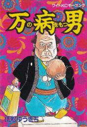 万の病をもつ男 (ワイドKCモーニング)