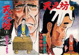 天元坊　1-2　全２冊　アクションコミックス