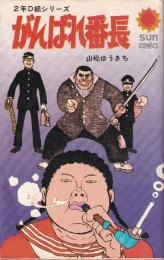 2年Ｄ組シリーズ　がんばれ番長　 (サンコミックス)