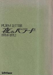 夜のバラード　POEM LETTER 19780.9-1971.2