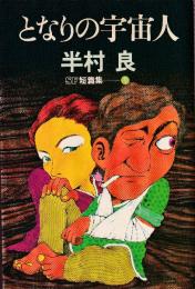 となりの宇宙人　SF短篇集1