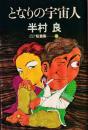 となりの宇宙人　SF短篇集1