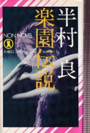 楽園伝説 　長編伝奇推理小説 (Non novel)