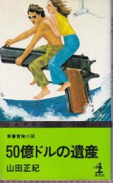 50億ドルの遺産　青春冒険小説 (カッパ・ノベルス)