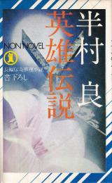 英雄伝説　長編伝奇推理小説 (Non novel)