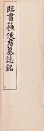 臨書蘓使君墓誌銘