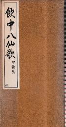 飲中八仙歌　印譜付き