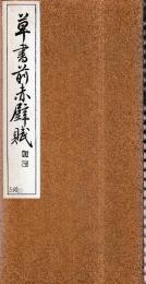 草書前赤壁賦