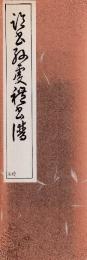 孫虔礼書譜