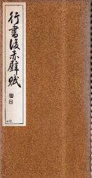 行書　後赤壁賦