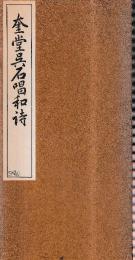 奎堂呉石唱和詩