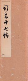 臨書十七帖