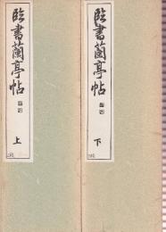 臨書蘭亭帖　上・下2冊