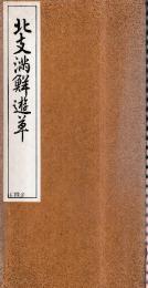 北支満鮮遊草