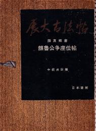 展大古法帖12　顔真卿書　顔魯公争座位帖