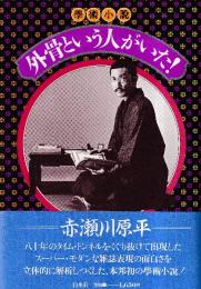 外骨という人がいた!　学術小説