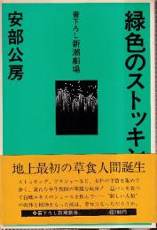 緑色のストッキング