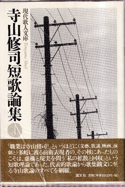 【中古】 寺山修司短歌論集/国文社/寺山修司 Amazon.co.jp: 寺山修司短歌論集 (現代歌人文庫 39) : 寺山 修司: 本