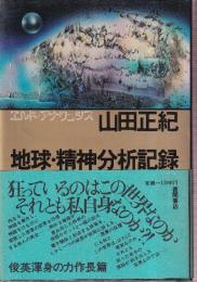 地球・精神分析記録　エルド・アナリュシス