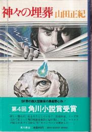 神々の埋葬