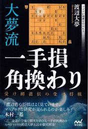 大夢流一手損角換わり　受け師直伝の受け将棋 (マイナビ将棋BOOKS)