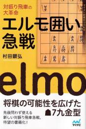 対振り飛車の大革命 エルモ囲い急戦 (マイナビ将棋BOOKS)