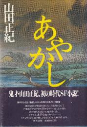 あやかし
