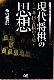 現代将棋の思想　一手損角換わり編　 (マイナビ将棋BOOKS)
