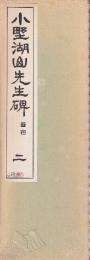 小野湖山先生碑　2