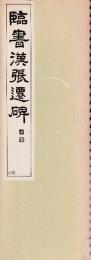 臨書漢張遷碑