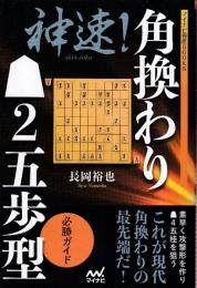 神速! 角換わり▲2五歩型 必勝ガイド (マイナビ将棋BOOKS)