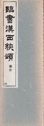 臨書漢西狭頌