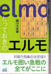 とっておきのエルモ (マイナビ将棋BOOKS)
