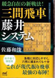 緩急自在の新戦法! 三間飛車藤井システム (マイナビ将棋BOOKS)