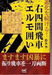 進化を続ける! 右四間飛車エルモ囲い (マイナビ将棋BOOKS)