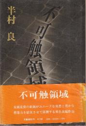 不可触領域