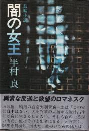 闇の女王