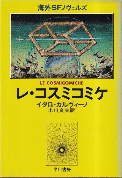 イタロ・カルヴィーノ『レ・コスミコミケ』早川書房 レ・コスミコミケ (ハヤカワepi文庫) | イタロ・カルヴィーノ
