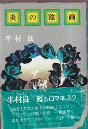 炎の陰画