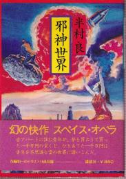 邪神世界