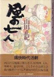 風の七人