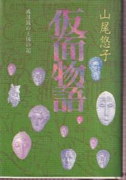 仮面物語　或は鏡の王国の記