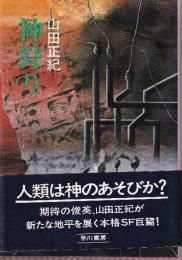 神狩り