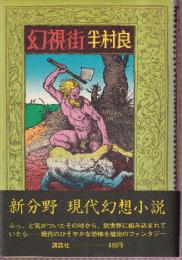 幻視街