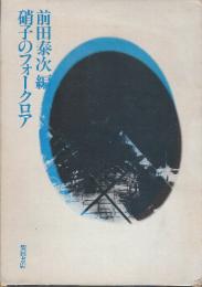 硝子のフォークロア
