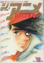 ジ・アニメ　第１巻１号通巻１号（創刊記念号）　特別企画・あしたのジョーの全て