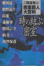 密室殺人大百科 (下)　愛川晶、歌野晶午、霞流一、斎藤肇、柴田よしき、柄刀一、西沢保彦の書き下ろし密室ミステリ