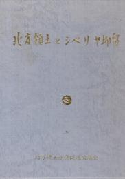 北方領土とシベリヤ抑留