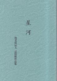 星河　創棋会詰将棋作品