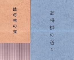 詰将棋の道　1-3　３冊セット